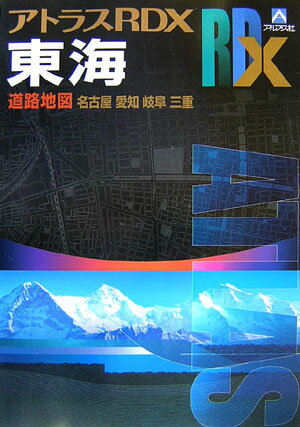 アトラスRDX東海　B5 道路地図