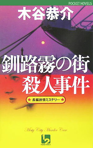 釧路霧の街殺人事件