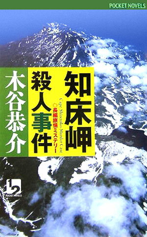 知床岬殺人事件