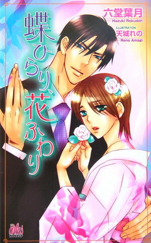 蝶ひらり、花ふわり