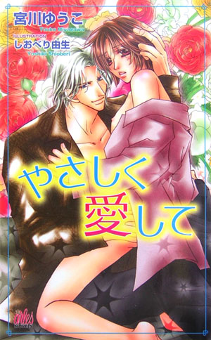 やさしく愛して （ARLES　NOVELS） [ 宮川　ゆうこ ]