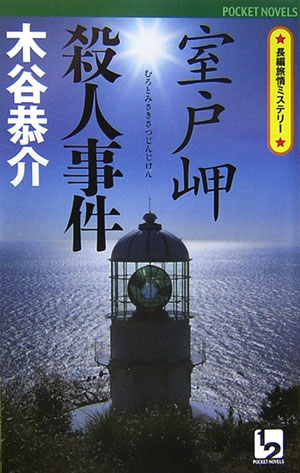 室戸岬殺人事件