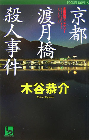 京都渡月橋殺人事件