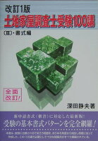 土地家屋調査士受験100講（3（書式編））改訂版