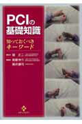 PCIの基礎知識