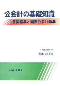 公会計の基礎知識 各国基準と国際公会計基準 [ 清水涼子 ]