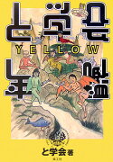 と学会年鑑yellow