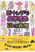 新・トンデモ超常現象60の真相