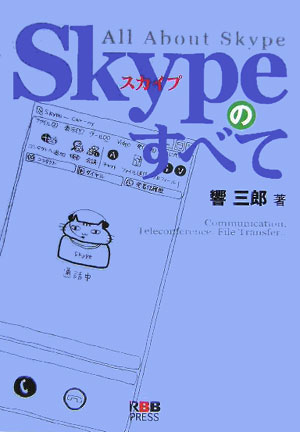 Skypeのすべて [ 響三郎 ]