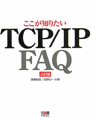 ここが知りたいTCP／IP　FAQ3訂版 [ 渡辺郁郎 ]
