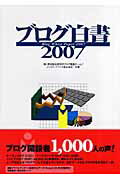 ブログ白書（2007）