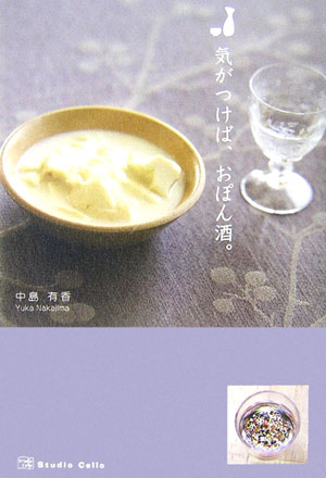 気がつけば、おぽん酒。