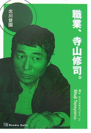 職業、寺山修司。