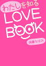 わたしを知るlove　book