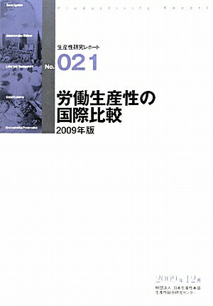 労働生産性の国際比較（2009年版）