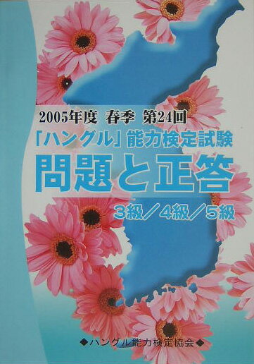第24回「ハングル」能力検定試験〈3級・4級・5級〉問題と正答（2005年度春季）