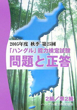 「ハングル」能力検定試験問題と正答2級・準2級（2005年度秋季（第25回）） [ ハングル能力検定 ...