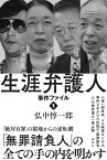 生涯弁護人　事件ファイル1　村木厚子　小澤一郎　鈴木宗男　三浦和義・・・・・・ [ 弘中 惇一郎 ]