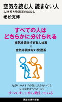 空気を読む人 読まない人 人格系と発達系のはなし