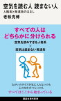 空気を読む人　読まない人　人格系と発達系のはなし （講談社現代新書） [ 老松 克博 ]