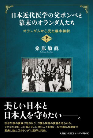 日本近代医学の父ポンぺと幕末のオランダ人たち（下巻）