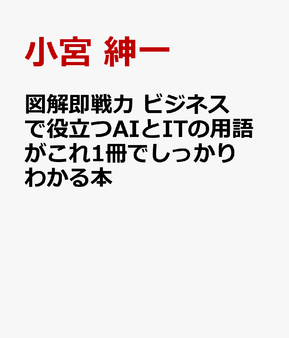 図解即戦力 ビジネスで役立つAIとITの用語がこれ1冊でしっかりわかる本