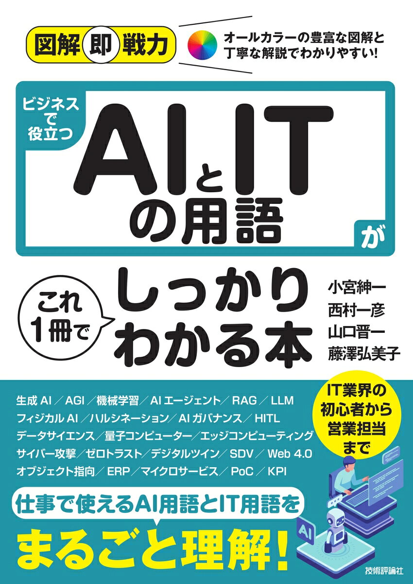図解即戦力　ビジネスで役立つAIとITの用語がこれ1冊でしっかりわかる本 書影