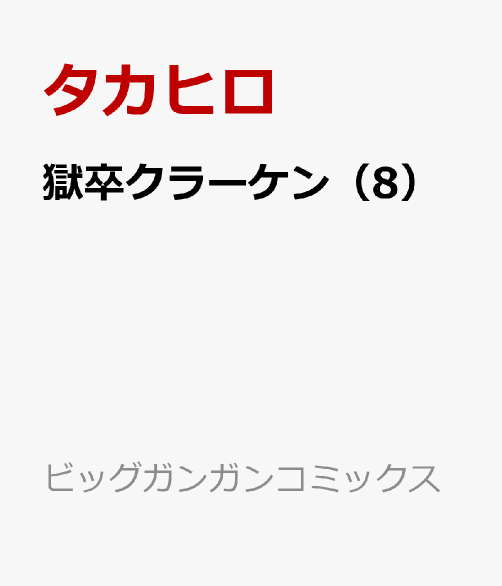 獄卒クラーケン 8巻