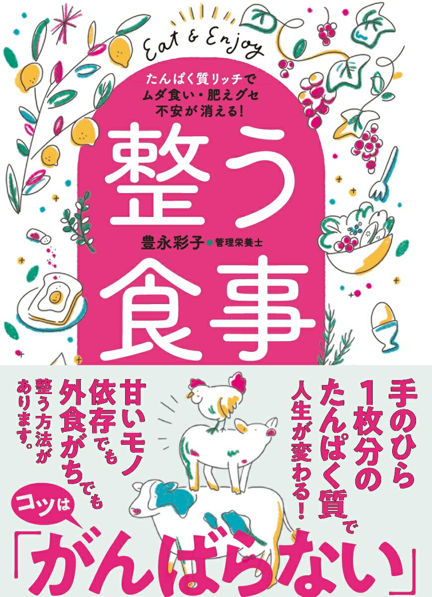 整う食事 たんぱく質リッチでムダ食い・肥えグセ・不安が消える！ [ 豊永　彩子 ]