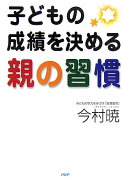 子どもの成績を決める親の習慣