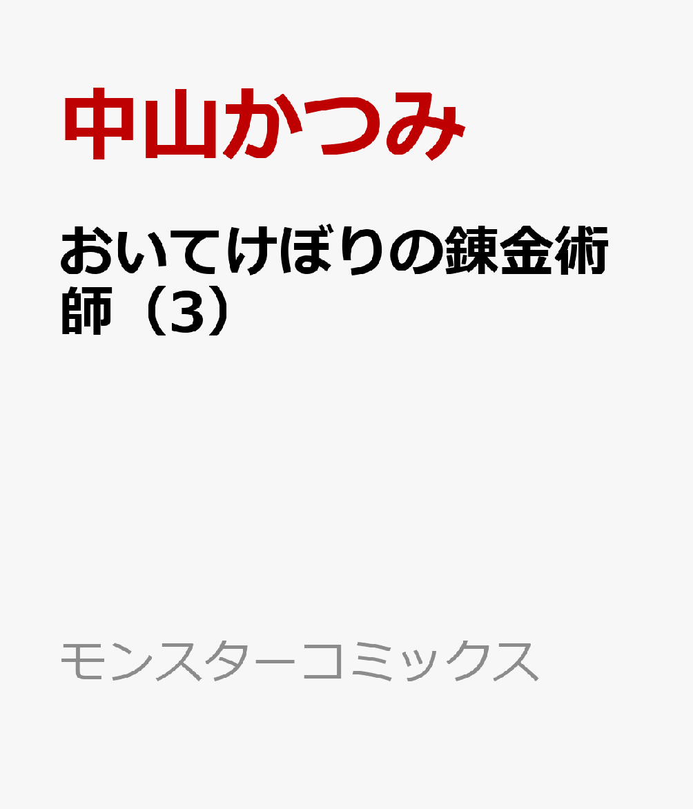 おいてけぼりの錬金術師（3）