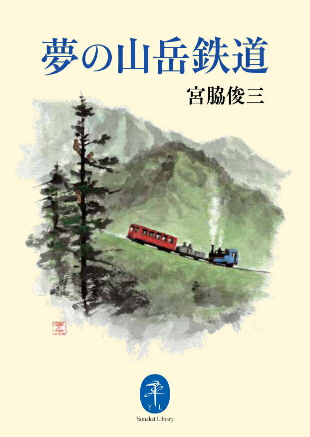 夢の山岳鉄道 （ヤマケイ文庫）のサムネイル