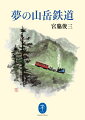 「上高地からクルマを締めだして代りに鉄道を敷いてはどうかと考えまして」。１９９１年、月刊誌『旅』に掲載された「夢の上高地鉄道」は、クルマ横行社会への反省と鉄道復権の追い風で大きな反響を呼び、その好評にこたえて、鉄道紀行の第一人者である著者は全国の山岳鉄道を考察した。日本の山岳地帯の環境保全と観光を両立させるために鉄道を走らせる「夢」を描いた名著を復刻。
