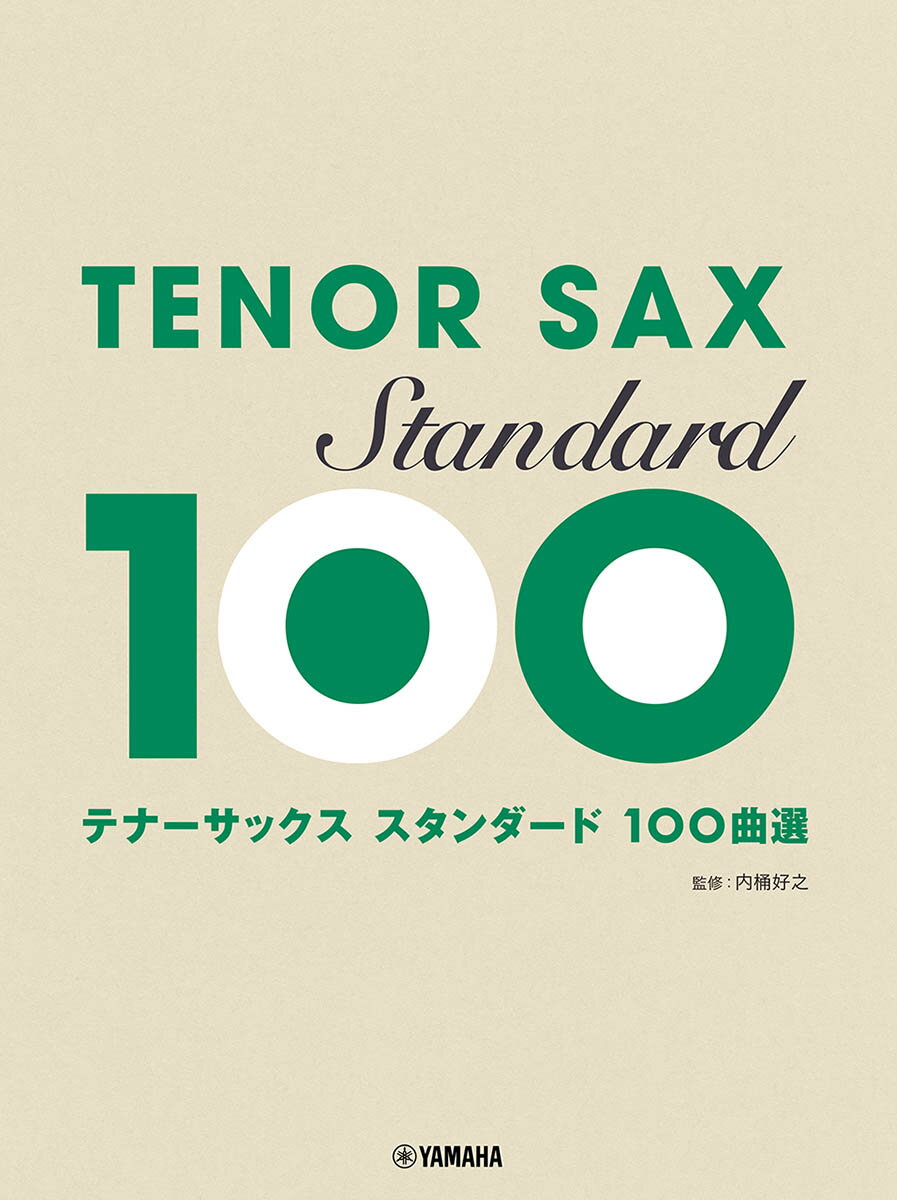 テナーサックス スタンダード100曲選 内桶 好之