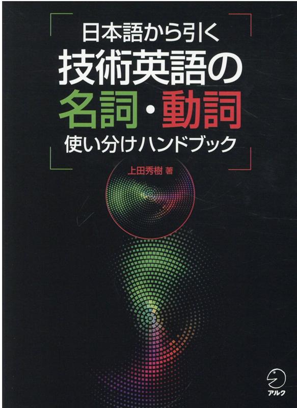 日本語から引く 技術英語の名詞 動詞使い分けハンドブック 上田 秀樹