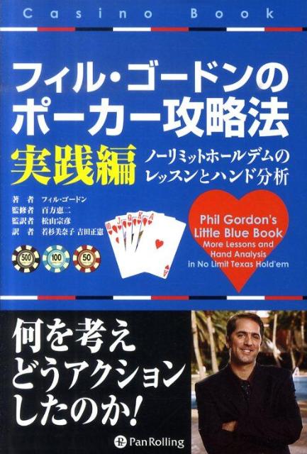 フィル・ゴードンのポーカー攻略法（実践編） ノーリミットホールデムのレッスンとハンド分析 （カジノブックシリーズ） [ フィル・ゴードン ]