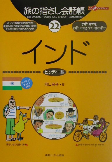 本書は、単語やフレーズを指さしながら会話ができる本です。実際の会話の場面で話し相手に興味を持ってもらうための工夫がいたるところでなされています。言葉の一つ一つは、使うためはもちろん、現地の人たちに“ウケる”ことも考えて選ばれており、イラストも興味をひくために盛り込みました。第１部「指さしシート」は、見たいページがすぐに開けるよう、状況・項目別に分類されています。各単語には、できるだけ実際のヒンディー語の発音に近い読みがなを付記。第２部は、ヒンディー語の基本知識、文法や会話のコツなどコミュニケーションをさらに深めるためのページを収録。第３部は、便利な辞書形式の単語集で約２５００語（日本語→ヒンディー語）を収録しています。