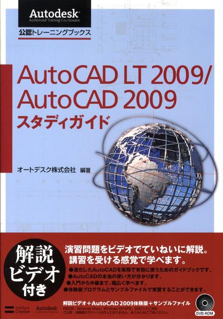 AutoCAD　LT　2009／AutoCAD　2009スタディガイド AutoCADを100％理解するための公認トレーニ （autodesk公認トレーニングブックス） [ オートデスク株式会社 ]のサムネイル