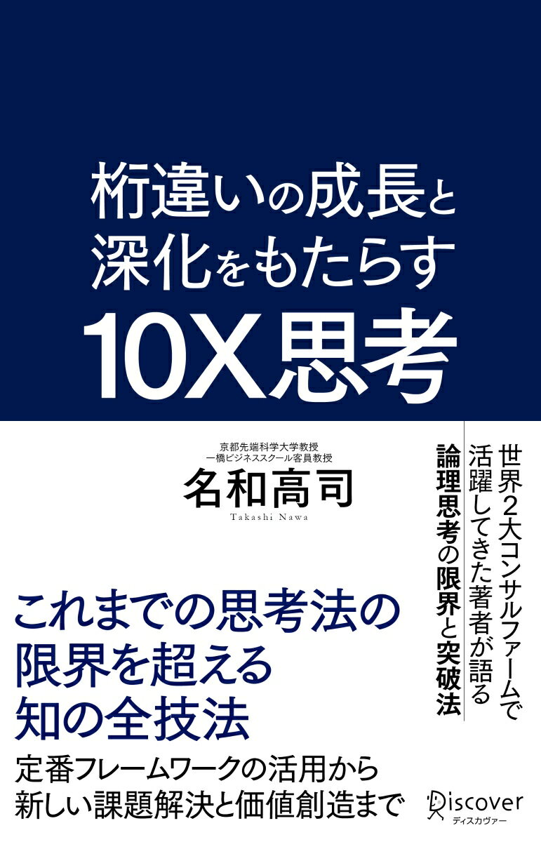 時代の波にのまれて置き去りにされるか？波頭を自ら切り拓けるか？鍵となる「思考」には、新陳代謝が必要だ。新時代のビジネスパーソンに贈る異次元の成長を楽しみ続け「１０Ｘ人財」となるための思考のイノベーションを導く手引書。