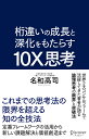 桁違いの成長と深化をもたらす 10X思考（テンエックス思考） [ 名和 高司 ]