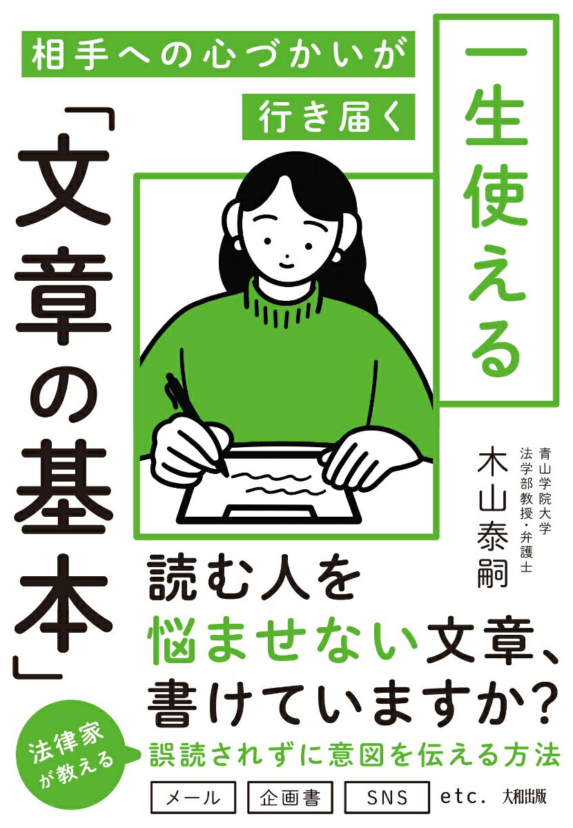 相手への心づかいが行き届く 一生使える「文章の基本」