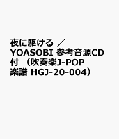 夜に駆ける ／ YOASOBI 参考音源CD付 （吹奏楽J-POP楽譜 HGJ-20-004）