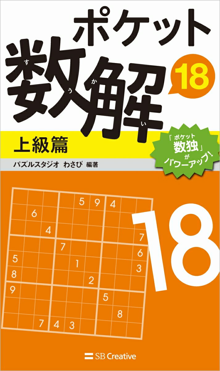 ポケット数解18　上級篇