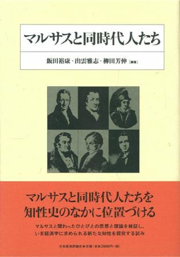 マルサスと同時代人たち