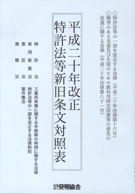 特許法等新旧条文対照表（平成20年改正）