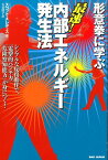 形意拳に学ぶ最速！内部エネルギー発生法 シンプルな反復動作で、「電撃的パンチ力」「危険察知能力」が身につく！ [ スコット・メレディス ]