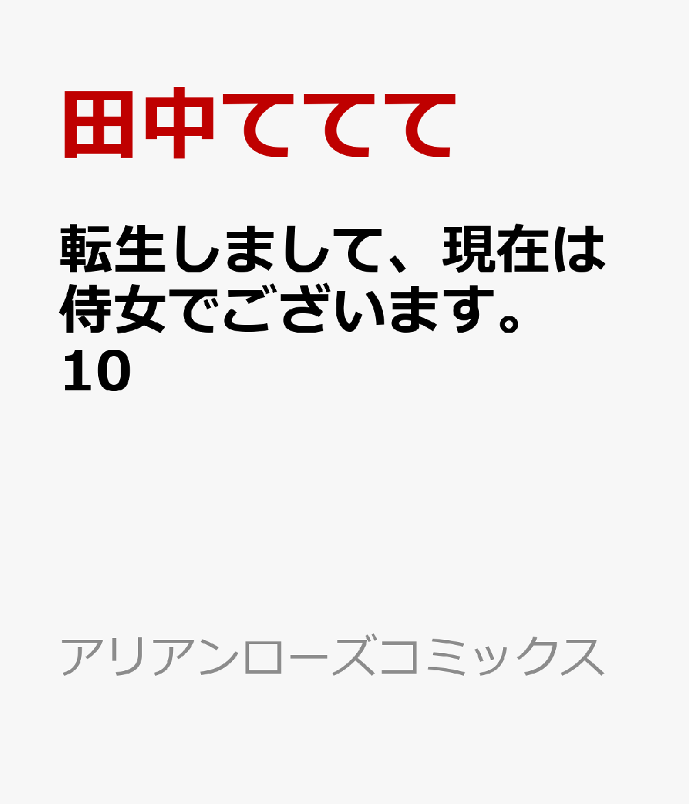 パーバス伯爵の来訪。腹の探り合いで進む不穏なお茶会…。そんな中、新たな客人が嵐を運んできて!?　特別番外編24Pも収録！