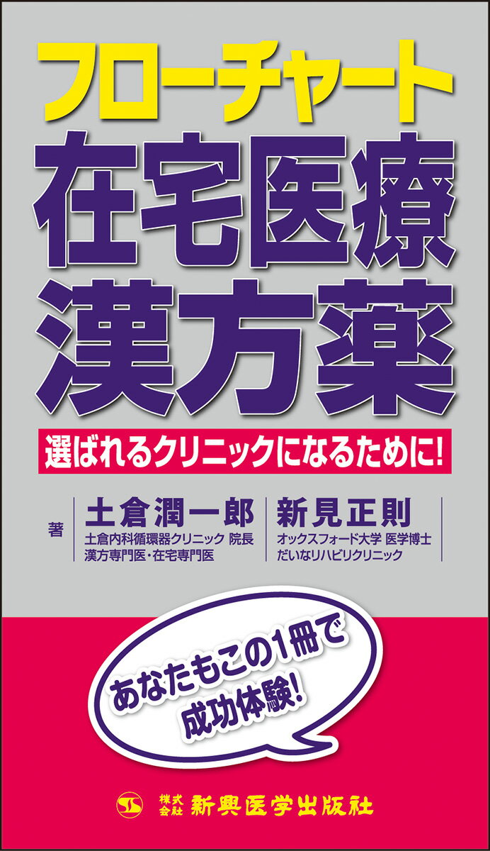 フローチャート在宅医療漢方薬