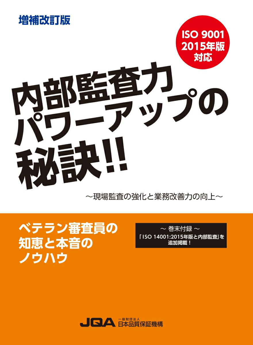 内部監査を有効活用し業務改善につなげるヒントが満載！ＪＱＡ主任審査員の知恵と本音のノウハウをこの一冊に凝縮。「組織のチカラ」を高めたいと考える管理担当者の方におすすめ！ＩＳＯ　９００１　２０１５年版対応。