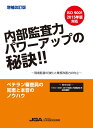 増補改訂版 内部監査力パワーアップの秘訣 現場監査の強化と業務改善力の向上 日本品質保証機構